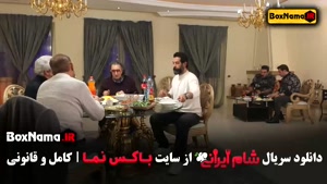 برنامه شام ایرانی ۴ قسمت ۱ سمبومه کامران تفتی