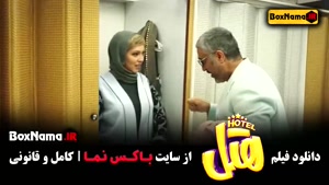 فیلم ایرانی - دانلود هتل فیلم طنز جدید ۱۴۰۳