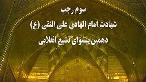 شهادت امام علی النقی الهادی علیه السلام در سوم رجب