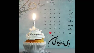 کلیپ تولد 24 دی / تولد 24 دی / امروز روز توست تولدت مبارک