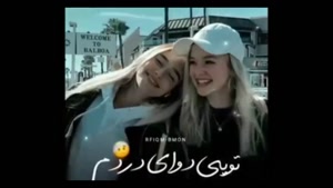 کلیپ رفیق دخترونه / کلیپ رفیق دخترونه / کلیپ دخترونه