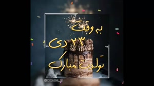 کلیپ تولد 23 دی / اهنگ تولد / تولدت مبارک عزیزم