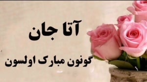 کلیپ پدرم روزت مبارک /کلیپ شاد رو پدر / آتا جان گونون مبارک اولسون