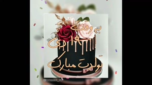 کلیپ تولد 19 دی / کلیپ تبریک تولد شاد