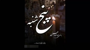 کلیپ پنجشنبه های دلتنگی / نیستی دارم دق میکنم / دلتنگی اموات