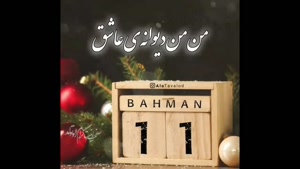 کلیپ تولد 11 بهمن / کلیپ تبریک تولد / آهنگ تولد