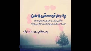 کلیپ روز پدر و مرد / کلیپ شاد روز پدر / پدر جانم روزت مبارک / دنیای من روزت مبارک