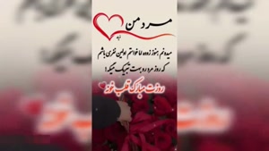کلیپ روز همسر / پیشاپیش روز مرد مبارک / روز پدر مبارک