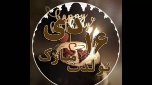 کلیپ تولد 16 دی ماهی / تبریک تولد ۱۶ دی