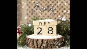 کلیپ تولد 28 دی / کلیپ تبریک 28 دی ماهی