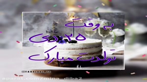 کلیپ تبریک تولد 25 دی / به وقت 25 دی / کلیپ تولد دی ماهی