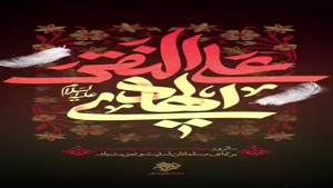 کلیپ شهادت امام هادی ع / شهادت امام علی النقی