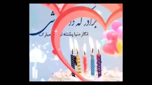 کلیپ تولد برادر / کلیپ تولد داداشم / کلیپ شاد تبریک تولد