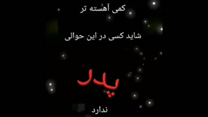 کلیپ روز پدر از طرف دختر / پدر آسمانی جای تو خالیست