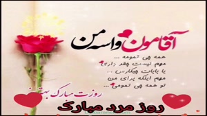 کلیپ شاد روز مرد / روز مرد مبارک / عزیزترینم روزت مبارک