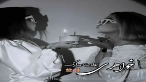 کلیپ تولد خواهر / کلیپ تبریک تولد خواهری