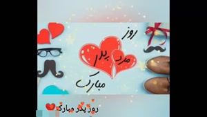 کلیپ روز پدر مبارک / روزت مبارک پادشاه من / روز پدر مبارک