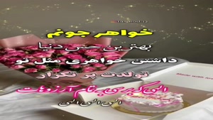 کلیپ تولد خواهر / خواهر جونم تولدت مبارک / کلیپ تولد خواهر