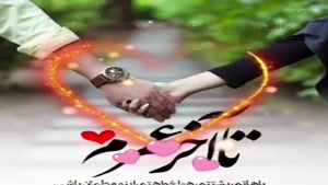 کلیپ روز همسر / همسر جان روزت مبارک