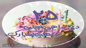 کلیپ تولد 25 دی/ کلیپ تبریک تولد 25 دی/ کلیپ تولد برای استور