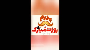 استوری روز پدر / کلیپ تبریک روز پدر / کلیپ روز پدر و مرد / م