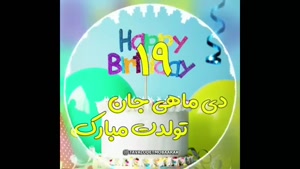 کلیپ تبریک تولد / کلیپ تبریک تولد 19 دی