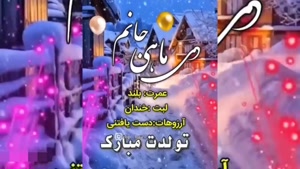کلیپ تبریک تولد 12 دی / تبریک تولد/ کلیپ شاد