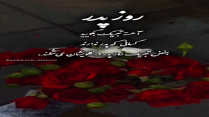کلیپ برا روز پدر/ آهسته تبریک بگوید شاید اینجا کسی پدر نداردد
