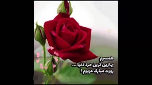 کلیپ روز پدر و مرد / کلیپ روز مرد / شوهر جونم روزت مبارک