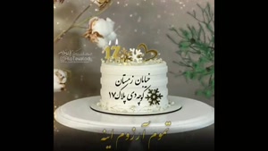  کلیپ تولد 17 دی ماهی / کلیپ تبریک تولد 17 دی