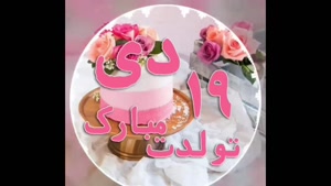 کلیپ تبریک تولد 19 دی / دی ماهی جان تولدت مبارک