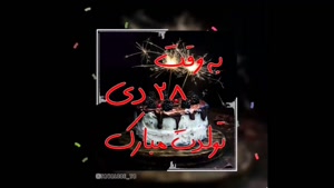 کلیپ تولد 28 دی / کلیپ تولد دی / به وقت 28 دی