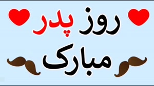 کلیپ روز پدر از طرف دختر/روز پدر مبارک / آهنگ پدر دستش پناهه