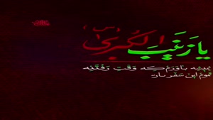 کلیپ وفات حضرت زینب سلام الله علیها (ع)