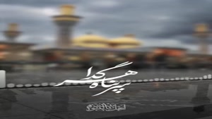 کلیپ شهادت / کلیپ شهادت امام موسی کاظم برای استوری 