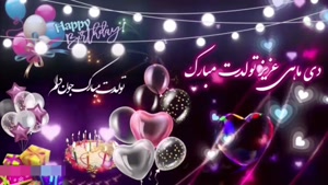 کلیپ تبریک تولد 19 دی / دی ماهی عزیز تولدت مبارک