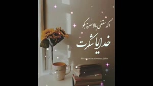 کلیپ خدایا شکرت / خدایا شکرت تنم سالمه / خدایا شکرت