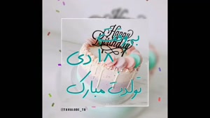 کلیپ تولد 18 دی / کلیپ شاد تبریک تولد دی ماهی