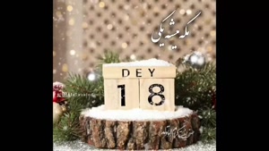 کلیپ تبریک تولد / تبریک تولد دی ماهی / کلیپ تولد 18 دی 