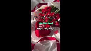 کلیپ تولد 12 بهمن / کلیپ شاد / آهنگ تولد
