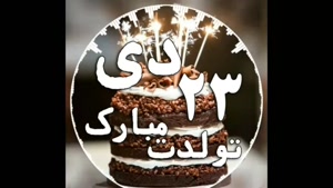 کلیپ تولد 23 دی ماهی / کلیپ تبریک تولد / تولد دی ماهی