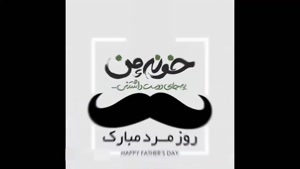 کلیپ برا روز پدر / کلیپ پدرم روزت مبارک / روزت مبارک آقاجون 