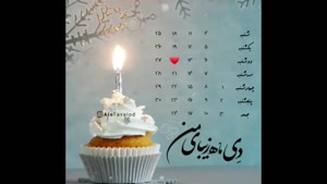 کلیپ تولد 20 دی / کلیپ تبریک تولد 20 دی