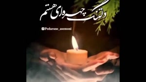 کلیپ روز پدر از طرف دختر / پدر آسمونی من روزت مبارک / دلتنگ چهره ای هستم