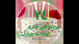 کلیپ تولد 24 دی / کلیپ تبریک تولد دی ماهی/ تولد دی ماهی