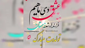  کلیپ تولد 17 دی ماهی / دی ماهی جونم تولدت مبارک