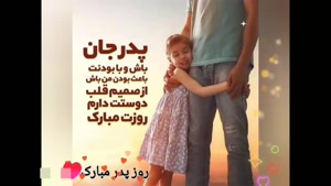 کلیپ برا روز پدر/ قهرمان من روزت مبارک / پدرم روزت مبارک / یار صمیمی من روزت مبارک / آهنگ شاد