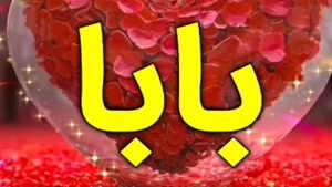 کلیپ پدرم روزت مبارک / آهنگ شاد روز پدر / بابایی روزت مبارک