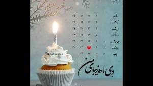 کلیپ تولد 16 دی ماهی / دی ماهی عزیزم تولدت مبارک