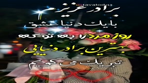 کلیپ تبریک روز مرد برای برادر/ برادر گلم روزت مبارک / کلیپ زیبای تبریک روز مرد